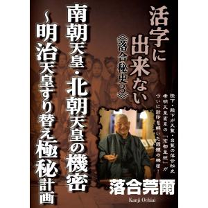 活字に出来ない《落合秘史3》 南朝天皇・北朝天皇の機密~明治天皇すり替えの極秘計画