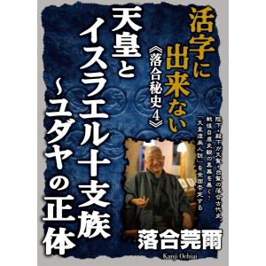 活字に出来ない《落合秘史4》天皇とイスラエル十支族〜ユダヤの正体｜wondereyes-store