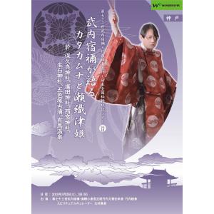 「武内宿禰が語るカタカムナと瀬織津姫」第七十三世武内宿禰と行く秘授口伝ツアーVol.14神戸｜wondereyes-store