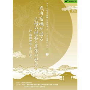 「武内宿禰が語る三種の神器と尾張の歴史」第七十三世武内宿禰と行く日本全国秘授口伝ツアーVol.4愛知｜wondereyes-store