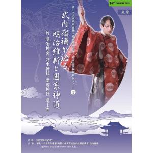 「武内宿禰が語る明治維新と国家神道」第七十三世武内宿禰と行く日本全国秘授口伝ツアーVol.5東京2