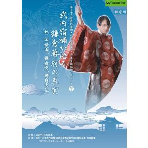 「武内宿禰が語る鎌倉幕府の真実」第七十三世武内宿禰と行く日本全国秘授口伝ツアーVol.6神奈川｜wondereyes-store