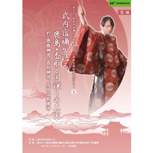 「武内宿禰が語る鹿島・香取と国譲りの真実」第七十三世武内宿禰と行く秘授口伝ツアーVol.8 茨城編｜wondereyes-store