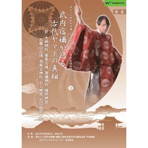 「武内宿禰が語る古代ヤマトの真相」第七十三世武内宿禰と行く秘授口伝ツアーVol.9