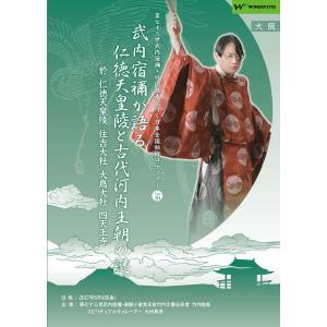 「武内宿禰が語る・仁徳天皇陵と古代河内王朝の謎」第七十三世武内宿禰と行く秘授口伝ツアーVol.10｜wondereyes-store