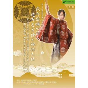 「武内宿禰が語る諏訪大社」第七十三世武内宿禰と行く秘授口伝ツアーVol.12長野編｜wondereyes-store