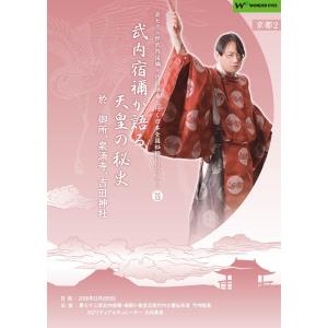 「武内宿禰が語る天皇の秘史」第七十三世武内宿禰と行く秘授口伝ツアーVol.13京都2｜wondereyes-store