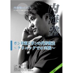 内海聡の内海塾「ガン対策とガンの代替療法」 〜クリニックでの実践〜