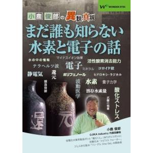 小鹿俊郎の異説真説「まだ誰も知らない水素と電子の話」｜wondereyes-store