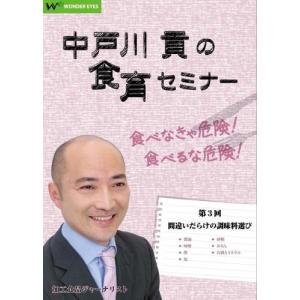 中戸川貢の食育セミナー通信講座 第3回「間違いだらけの調味料選び」〜醤油・味噌・塩・みりんの選び方｜wondereyes-store