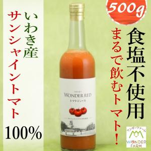 トマトジュース 500g(食塩無添加) ワンダーファーム｜wonderfarm