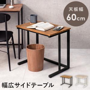 HAGiHARA（萩原） 幅広サイドテーブル 幅60cm 奥行39cm ブラウン 広々