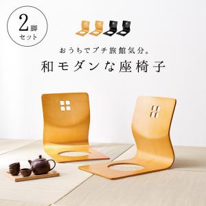 座椅子 2個セット ブラック 曲げ木椅子 和座椅子 旅館座椅子 滑り