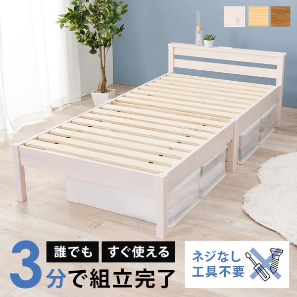 ベッド すのこベッド シングル ウォッシュホワイト コンセント付き スノコ床版 天然木 簡単組立 工...