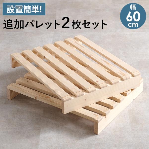 パレットベッド 追加パレット 2枚セット 幅60cm 天然木 すのこ すのこベッド 組み換え自由 通...