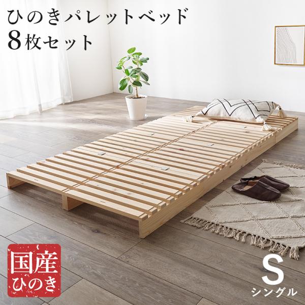 ベッド シングル ひのき パレットベッド 8枚セット 耐荷重350kg 国産 すのこベッド スノコマ...