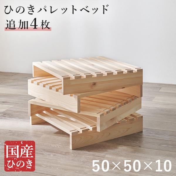 パレットベッド 追加パレット 4枚セット 幅50cm ひのき 国産 すのこ すのこベッド 組み換え自...