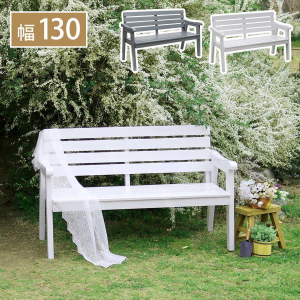ベンチ 天然木製 幅130 組立式 ガーデンベンチ 長椅子 ガーデニング 庭 2人掛け 玄関 カフェ...