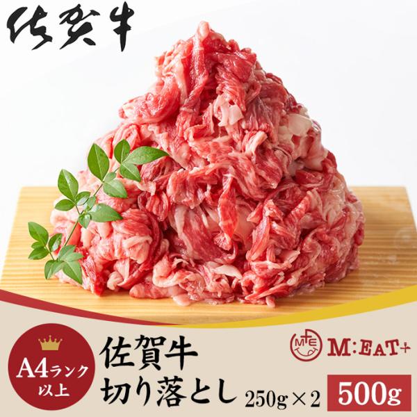 牛肉 和牛 A4ランク以上 佐賀牛 切り落とし 500g 黒毛和牛 肉 霜降り 使いやすい切り落とし...