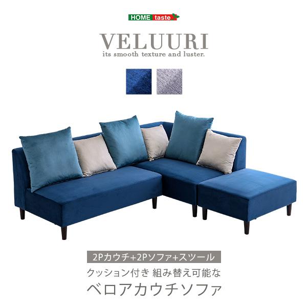 クッション付き　組み替え可能なベロアカウチソファ【VELUURI　ベルーリ】