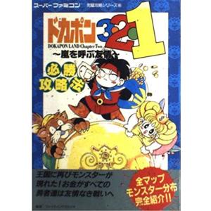 ドカポン攻略本 本 雑誌 コミック の商品一覧 通販 Yahoo ショッピング