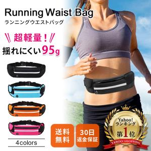 ランニングポーチ 揺れない 超軽量 防水 ランニングバッグ ウエストポーチ ランニングバック ジョギング ポーチ ウエストバッグ ボトルポーチ