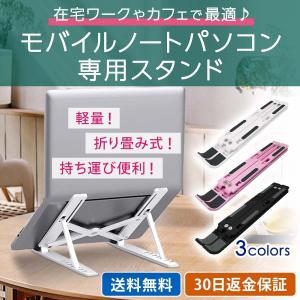 ノートパソコンスタンド タブレット モバイル スタンド PC 角度調整 持ち運び 折りたたみ式  おすすめ セール