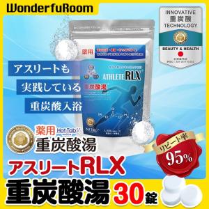 【在庫1点限り】薬用 アスリート RLX  重炭酸湯 30錠 ホットタブ HotTab ほっとたぶ 入浴剤 重炭酸 タブレット スポーツ選手 血行促進 ビタミンC