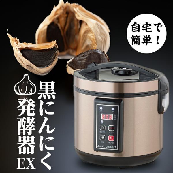 【メーカー直送品】黒にんにく発酵器EX 黒にんにく製造機 発酵器 炊飯器 簡単 短時間 大容量