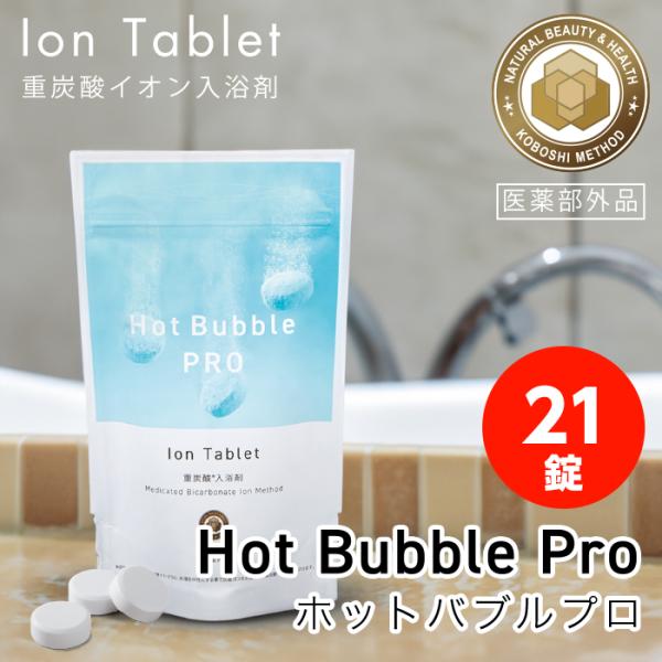 重炭酸 入浴剤 21錠 ホットバブルプロ | 炭酸泉 重炭酸 タブレット Hot Bubble PR...