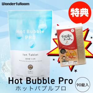 ホットアルバム炭酸泉タブレット ホットバブルプロ 90錠 ビタミンC配合