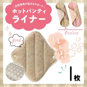 ホットパンティライナー 日本製 温活 冷え対策 冷え取り お腹の冷え オーガニックコットン 布ナプキン 蓄熱 HEATRAY