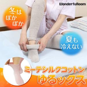 足の冷え　冷房対策　冷え取り靴下　オールシーズン　ミーテ　シルクコットン