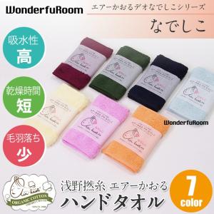 エアーかおる ハンドタオル なでしこ 浅野撚糸 浅野タオル 日本製 タオル ハンカチ 吸水 抗菌 防臭 速乾 送料無料 メール便｜wonderfuroom