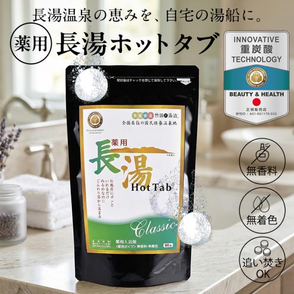 薬用 長湯ホットタブ CLASSIC 90錠 重炭酸入浴剤 医薬部外品 冷え症 肩こり 腰痛 疲労回...