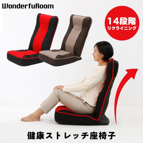 【メーカー直送】健康 ストレッチ 座椅子 座ったままストレッチ 椅子 背伸び 腰痛 14段階 リクラ...
