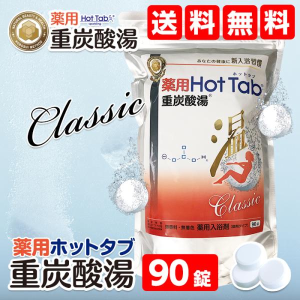 薬用炭酸入浴剤 90錠 薬用 ホットタブ クラシック 重炭酸湯 | 送料無料 炭酸泉 重炭酸タブレッ...