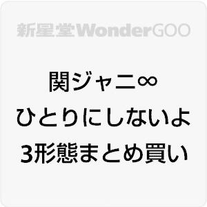 関ジャニ∞／ひとりにしないよ20210623