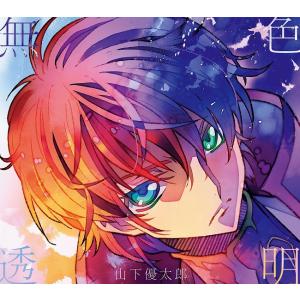 山下優太郎／無色透明