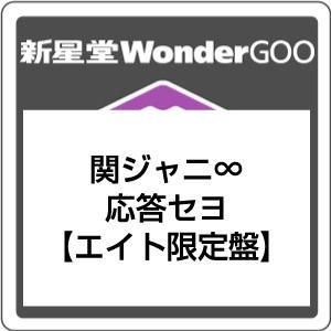 関ジャニ 応答セヨ Cd Dvd エイト限定盤 新星堂wondergoo Yahoo 店 通販 Yahoo ショッピング