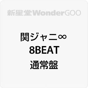 ■■関ジャニ∞／8BEAT＜CD＞（通常盤)20211117｜wondergoo