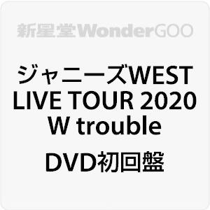 ジャニーズWEST／ジャニーズWEST LIVE TOUR 2020 W trouble＜DVD＞（初回盤)20211006｜wondergoo