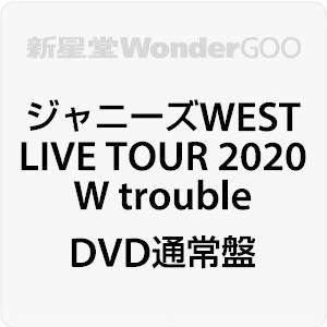 ジャニーズWEST／ジャニーズWEST LIVE TOUR 2020 W trouble＜DVD＞（通常盤)20211006｜wondergoo