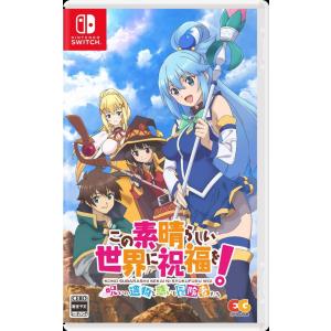 【オリ特付】オリ特・通/この素晴らしい世界に祝福を!~呪いの遺物と惑いし冒険者たち~  通常版 オリジナル特典付き＜Switch＞20221124｜wondergoo