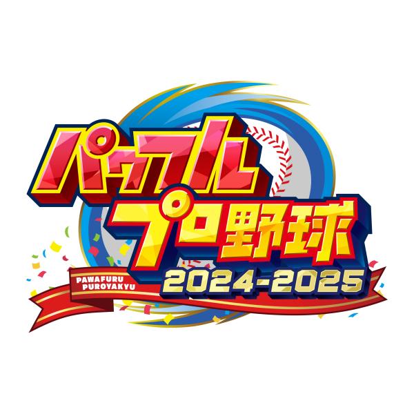 【オリ特付】オリ特/パワフルプロ野球2024-2025 オリジナル特典付き＜Switch＞20240...