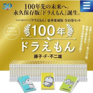 100年ドラえもん　50周年メモリアルエディション 『ドラえもん』全45巻・豪華愛蔵版セット＜コミック＞20201201｜wondergoo