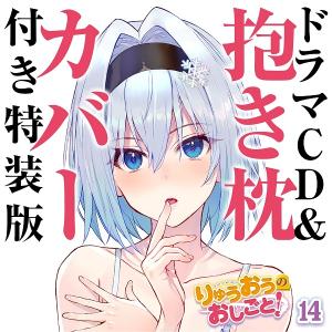 【特典付き】りゅうおうのおしごと！ 14巻 ドラマCD＆抱き枕カバー付き特装版＜文庫＞[Z-10004]20210213｜wondergoo