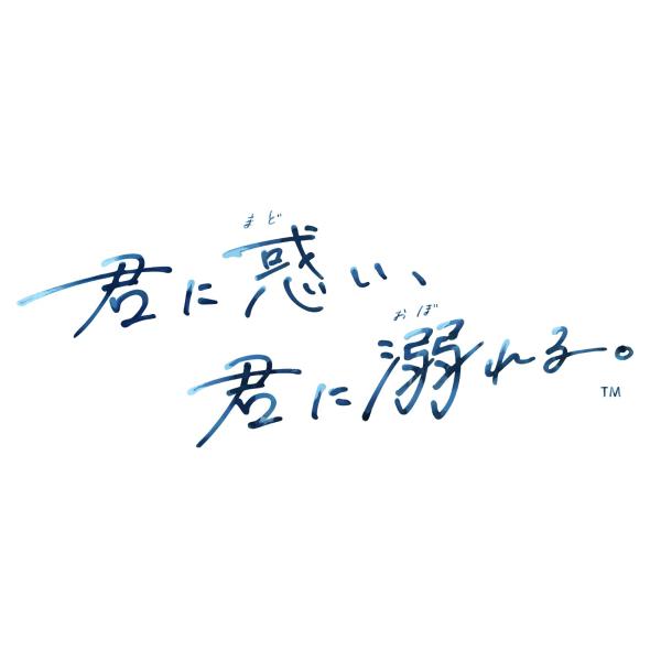 【WonderGOOオリジナル特典】君に惑い、君に溺れる。　特装版＜Switch＞20260730