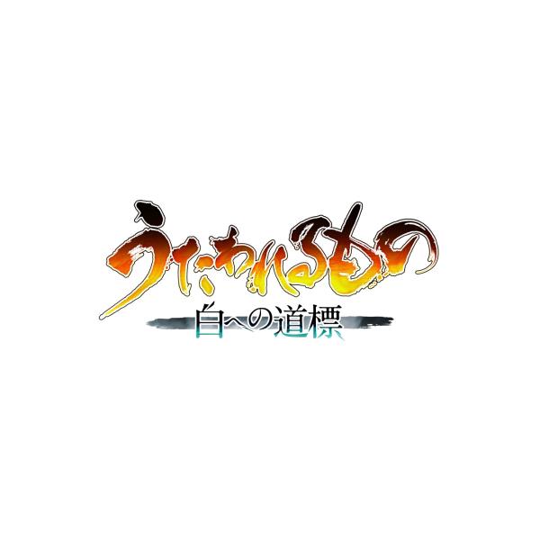 【WonderGOOオリジナル特典】うたわれるもの 白への道標　プレミアムエディション＜PS5＞20...