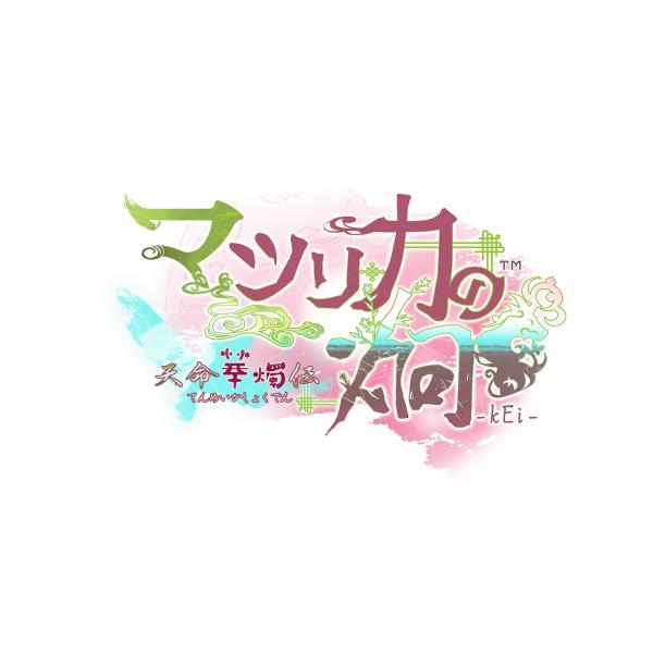 【WonderGOOオリジナル アクリルスタンド「Ａセット」】マツリカの炯-kEi- 天命華燭伝 オ...